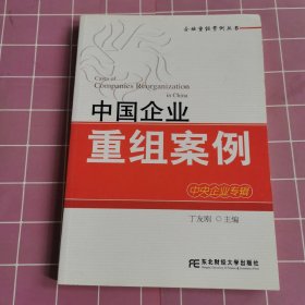 企业重组案例丛书：中国企业重组案例（中央企业专辑）