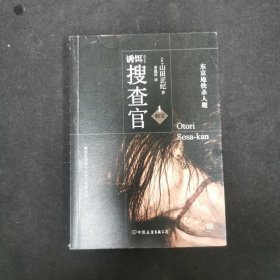 诱饵搜查官 1 · 触觉：东京地铁杀人魔