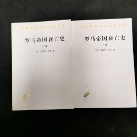 罗马帝国衰亡史（上下册）：D. M. 洛节编本