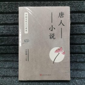 中国文化入门读本：唐人小说