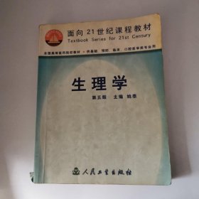 生理学 第五版