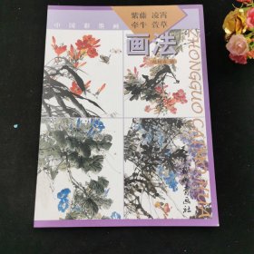 中国彩墨画：紫藤、凌霄、牵牛、萱草画法