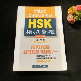 新世纪汉语水平考试HSK模拟套题（初、中等）