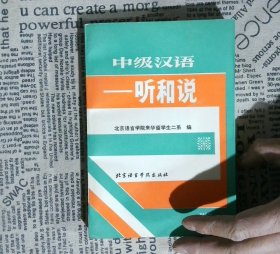 中级汉语-听和说 北京语言学院来华留学生二系