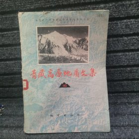 青藏高原地质文集 16