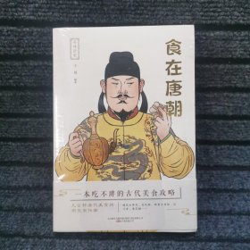 寻味历史 食在唐朝