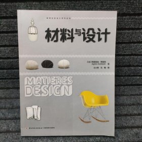 材料与设计——经典创意设计系列丛书