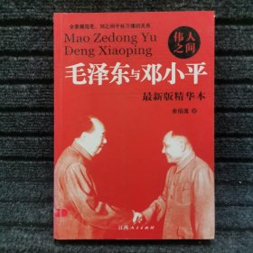 伟人之间 毛泽东与邓小平：毛泽东与邓小平