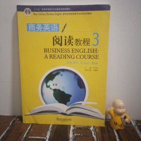 新世纪商务英语专业本科系列教材：商务英语阅读教程3（学生用书