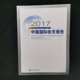 2017上半年中国国际收支报告