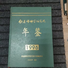 中国铁道部科学研究院年鉴.1996