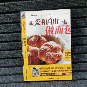 跟爱和自由一起做面包