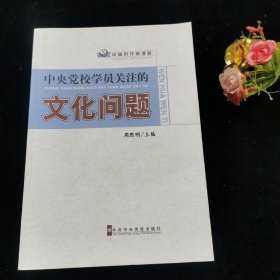 中央党校学员关注的文化问题