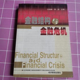 金融结构与金融危机