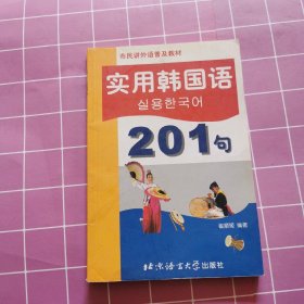 市民讲外语普及教材：实用韩国语201句