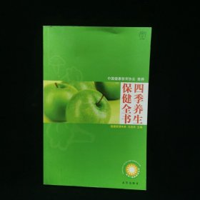 汉竹·我爱健康系列 四季养生保健全书