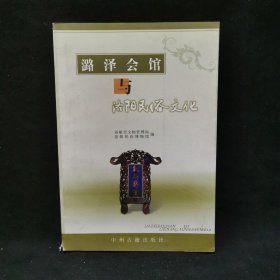 潞泽会馆与洛阳民俗文化