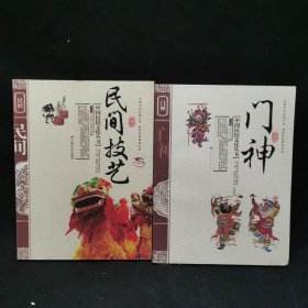 中国民俗文化丛书：民间技艺+门神 两本合售