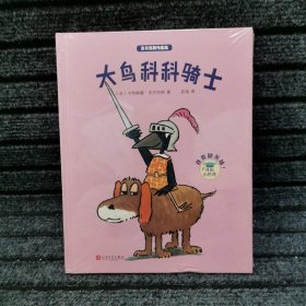 沃尔克斯作品集：大鸟科科骑士（精装）