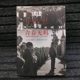 青春无羁：狂飙时代的社会运动（1875-1945）