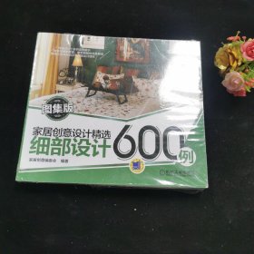 家居创意设计精选 细部设计600例