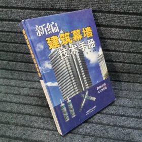 新编建筑幕墙技术手册