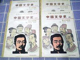 中国文学史（一、二、三 、四 ）青少年读本