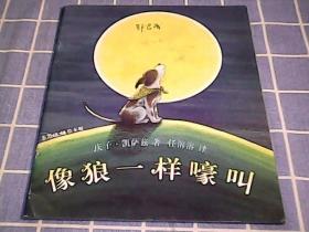 像狼一样嚎叫