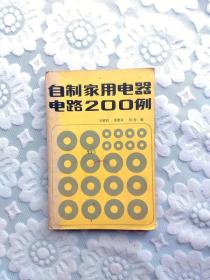 自制家用電器電路200例