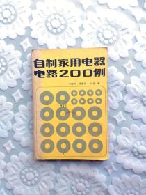 自制家用电器电路200例