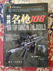 世界名枪108