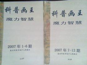 科普画王魔力智慧2007年1-12期