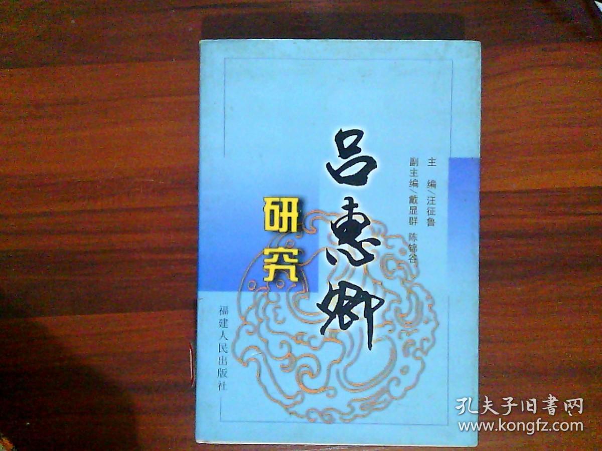 吕惠卿研究精装版