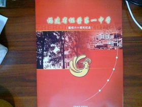 福建省柘荣第一中学。建校60周年纪念。1944年至2004年。