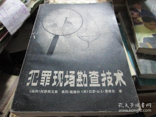 [犯罪现场勘查技术] 图书价格_书籍图片_网购评论_孔夫子旧书网