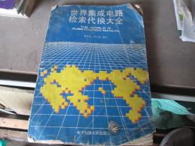 世界集成電路檢索代換大全