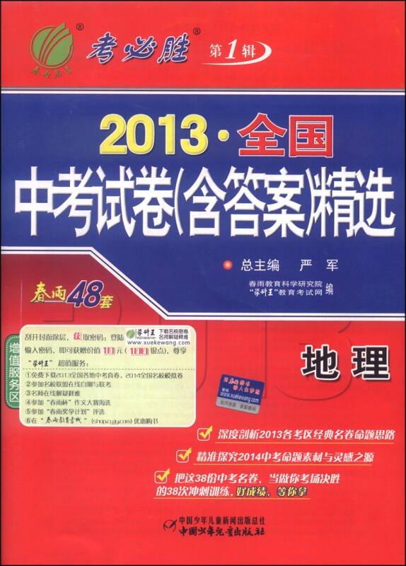 春雨教育·考必胜（第1辑）·2013全国中考试卷（含答案）精选：地理