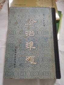證治準繩【五】幼科