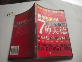世界500强员工必备的7种美德