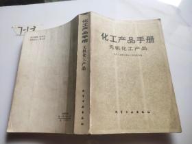 化工产品手册 无机化工产品