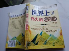 世界上最偉大的推銷員全集