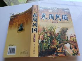 东周列国