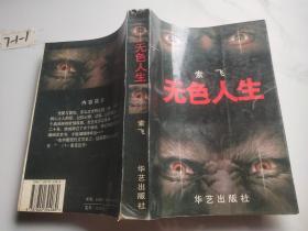 无色人生