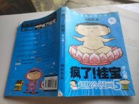 开心卷-疯了!桂宝-超级冷漫画-5