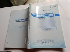 氣候變化與水資源管理：智利和瑞士的適應能力實例