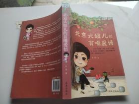 北京大妞儿的贫嘴爱情