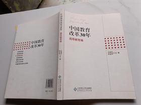 中国教育改革30年：高等教育卷