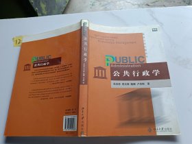 公共行政学——两岸公共行政丛书