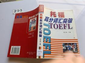 托福 高分词汇突破 TOEFL