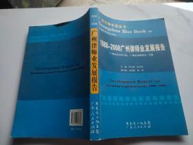 1988-2008广州律师业发展报告